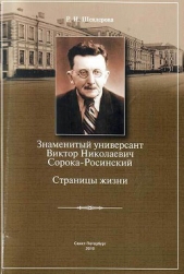 Знаменитый универсант Виктор Николаевич Сорока-Росинский. Страницы жизни