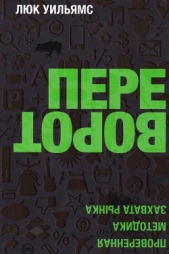 Переворот. Проверенная методика захвата рынка