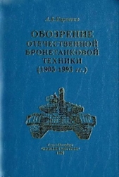 Обозрение отечественной бронетанковой техники