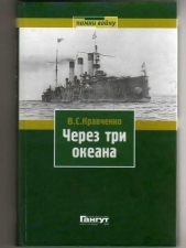 Через три океана