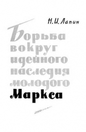 Борьба вокруг идейного наследия молодого Маркса