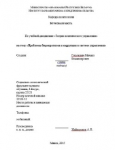 Курсовая работа "Проблемы бюрократизма и коррупции в системе управления"