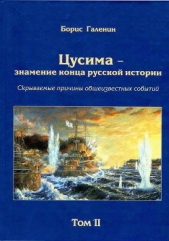 Цусима — знамение конца русской истории. Скрываемые причины общеизвестных событий. Военно-историческ