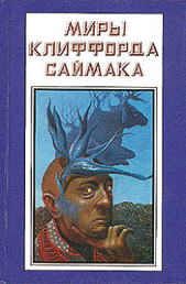 Миры Клиффорда Саймака. Книга 14