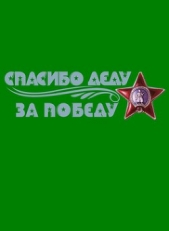 Тексты неизвестных и известных песен фронтовых лет из песенника моего деда (СИ)