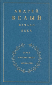 Начало века. Книга 2