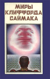 Миры Клиффорда Саймака. Книга 2