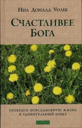 Счастливее Бога. Превратим обычную жизнь в необыкновенное приключение