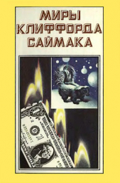 Миры Клиффорда Саймака. Книга 3