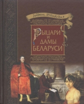 Рыцари и Дамы Беларуси