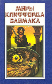 Миры Клиффорда Саймака. Книга 6