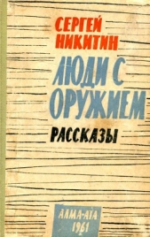 Люди с оружием. Рассказы