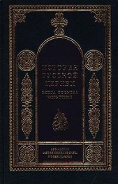 История Русской Церкви (1700–1917 гг.)