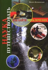 Наука путешествовать. Как найти приключения