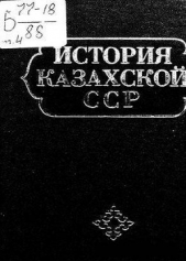 История Казахской ССР. С древнейших времен до наших дней. Том I. Первобытно-общинный строй. Племенны