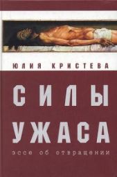 Силы ужаса: эссе об отвращении