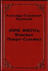 Моя жизнь. Детство. Петро-Славянка (СИ)