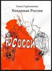 Неединая Россия