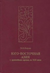 Юго-Восточная Азия с древнейших времен до XIII века