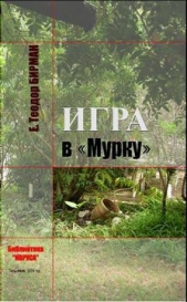 Игра в «Мурку»