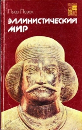 Эллинистический мир