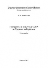 Государство и культура в СССР: от Хрущева до Горбачева. Монография