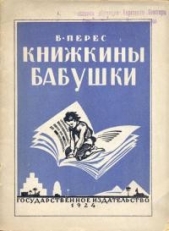 Книжкины бабушки