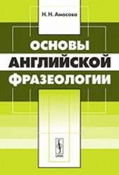 Основы английской фразеологии