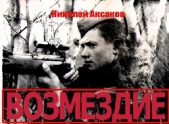 Возмездие (СИ)