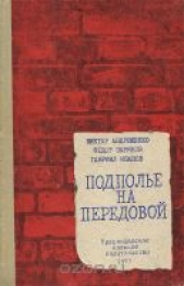 Подполье на передовой