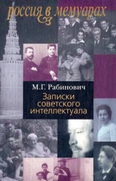 Записки советского интеллектуала