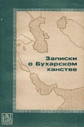 Записки о Бухарском ханстве