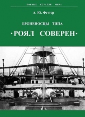 Броненосцы типа «Роял Соверен»