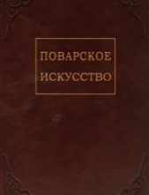 Поварское искусство