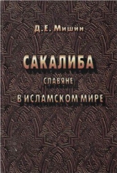 Сакалиба