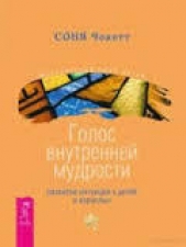 Голос внутренней мудрости. Развитие интуиции у детей и взрослых