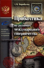 Прибалтика на разломах международного соперничества. От нашествия крестоносцев до Тартуского мира 19