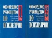 Оксфордское руководство по психиатрии