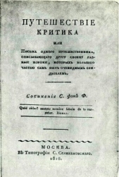 Путешествие критика, или Письма одного путешественника, описывающего другу своему разные пороки, кот