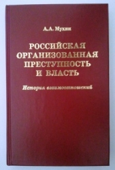 Российская организованная преступность и власть. История взаимоотношений