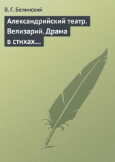 Александрийский театр. Велизарий. Драма в стихах