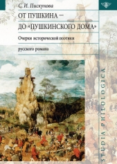 От Пушкина до "Пушкинского дома". Очерки исторической поэтики русского романа