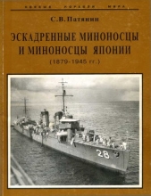 Эскадренные миноносцы и миноносцы Японии (1879-1945 гг.)