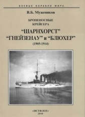 Броненосные крейсера Шарнхорст", Гнейзенау" и Блюхер" (1905-1914)