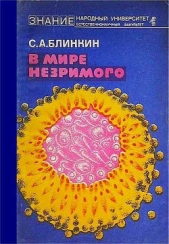 В мире незримого