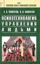 Психотехнология управления людьми. Практическое руководство