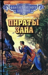 Пираты Зана (сборник)