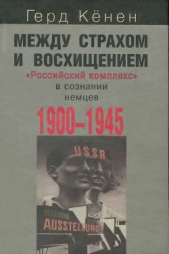 Между страхом и восхищением. «Российский комплекс» в сознании немцев, 1900-1945