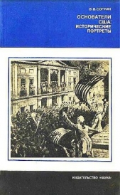 Основатели США: исторические портреты