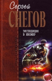 Экспедиция в иномир (сборник)